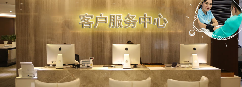 客服区-佛山爱彼维修服务中心